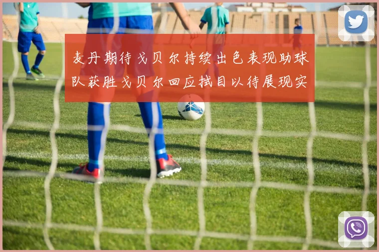 麦丹期待戈贝尔持续出色表现助球队获胜戈贝尔回应拭目以待展现实力
