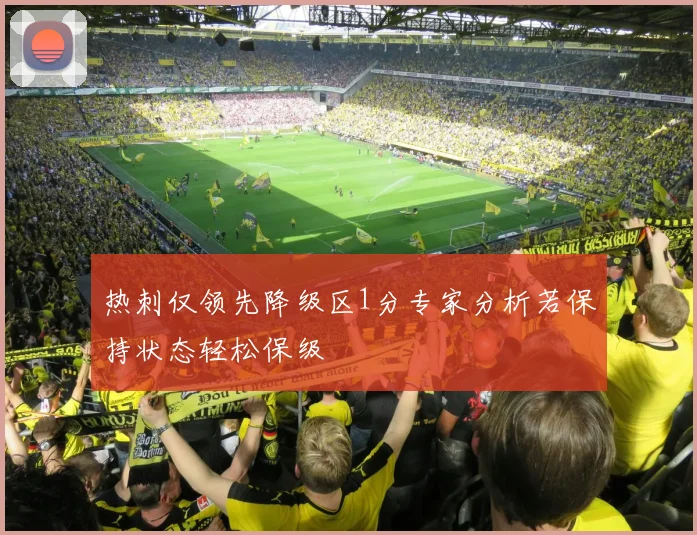 热刺仅领先降级区1分专家分析若保持状态轻松保级