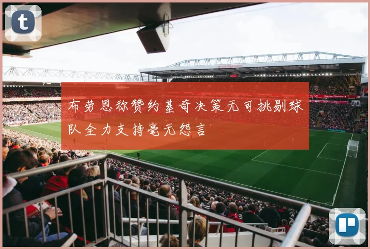 布劳恩称赞约基奇决策无可挑剔球队全力支持毫无怨言