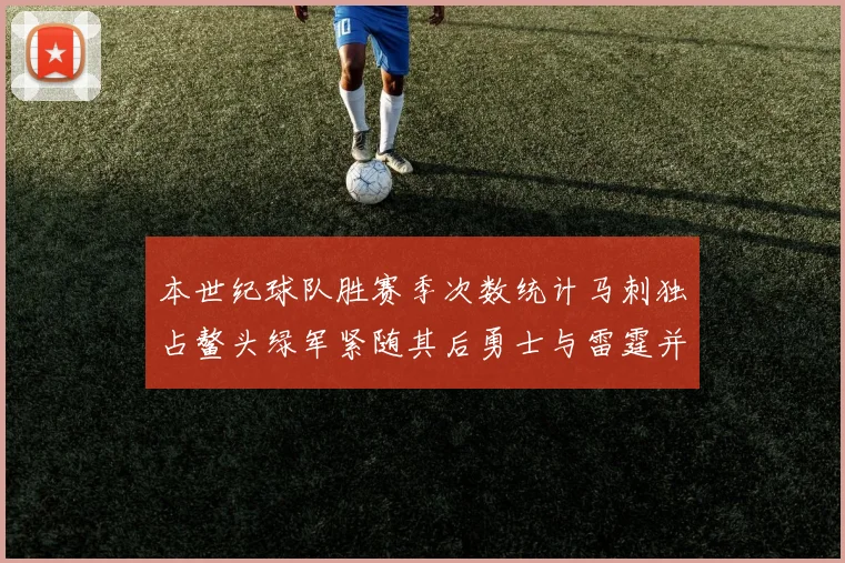 本世纪球队胜赛季次数统计马刺独占鳌头绿军紧随其后勇士与雷霆并列第三
