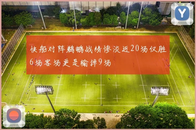 快船对阵鹈鹕战绩惨淡近20场仅胜6场客场更是输掉9场