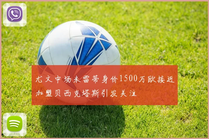 尤文中场米雷蒂身价1500万欧接近加盟贝西克塔斯引发关注