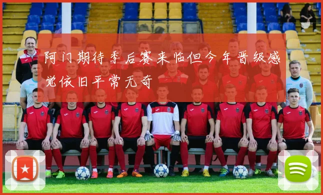 阿门期待季后赛来临但今年晋级感觉依旧平常无奇